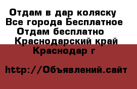 Отдам в дар коляску - Все города Бесплатное » Отдам бесплатно   . Краснодарский край,Краснодар г.